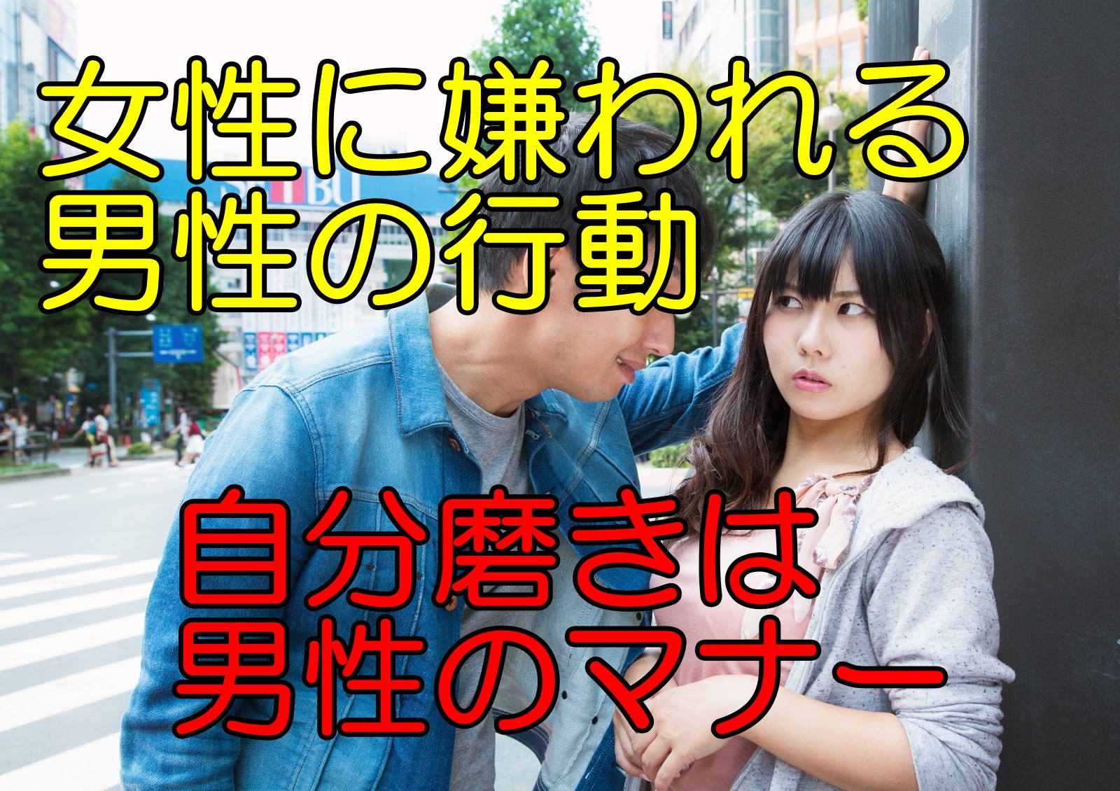 女性に嫌われる男性の行動 まずは加点より減点を減らすこと 内向的な男性の婚活の教科書